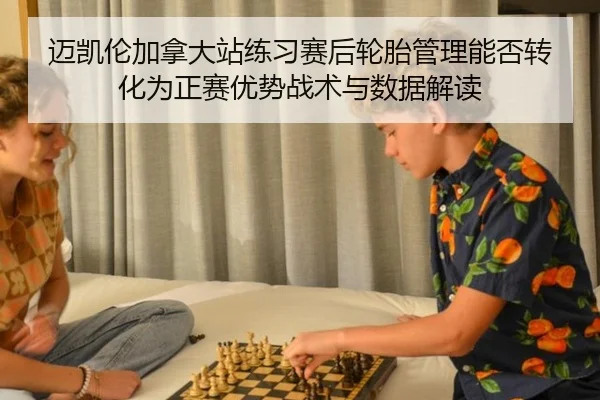 mai-kai-lun-jia-na-da-zhan-lian-xi-sai-hou-lun-tai-guan-li-neng-fou-zhuan-hua-wei-zheng-sai-you-shi-zhan-shu-yu-shu-ju-2-955.jpg