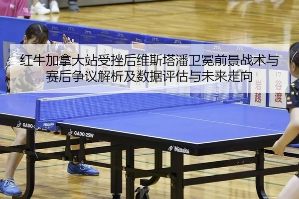 hong-niu-jia-na-da-zhan-shou-cuo-hou-wei-si-ta-pan-wei-mian-qian-jing-zhan-shu-yu-sai-hou-zheng-yi-jie-xi-ji-shu-ju-2-164.jpg